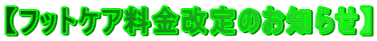 【フットケア料金改定のお知らせ】
